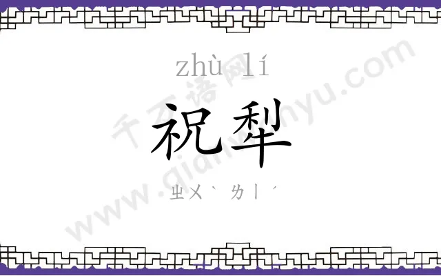 祝犁