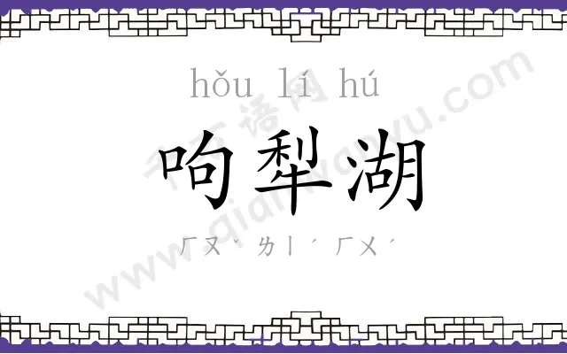 呴犁湖