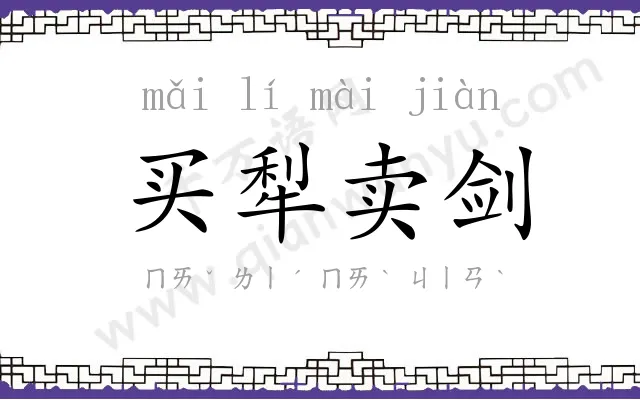 买犁卖剑