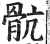骯(明·印刷字体·洪武正韵)