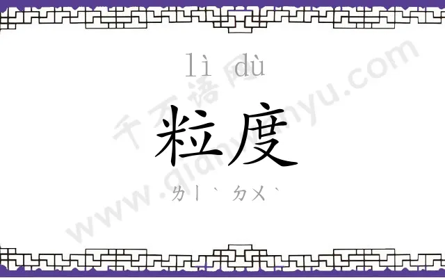 粒度