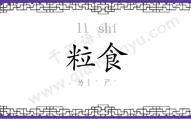 粒食