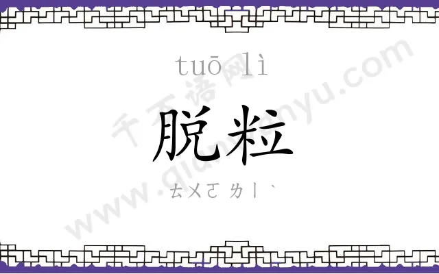 脱粒