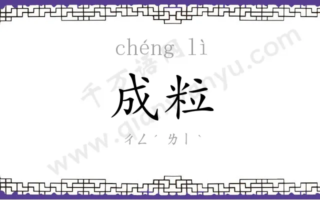 成粒