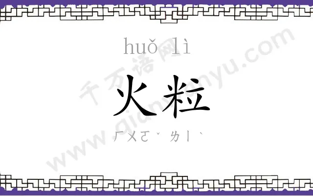 火粒