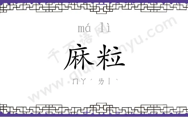 麻粒