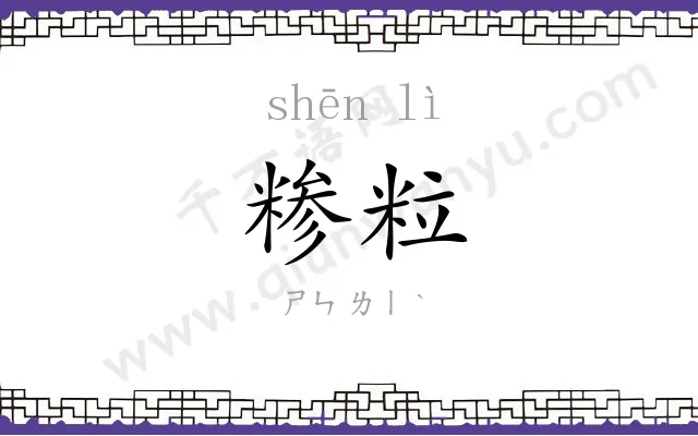 糁粒
