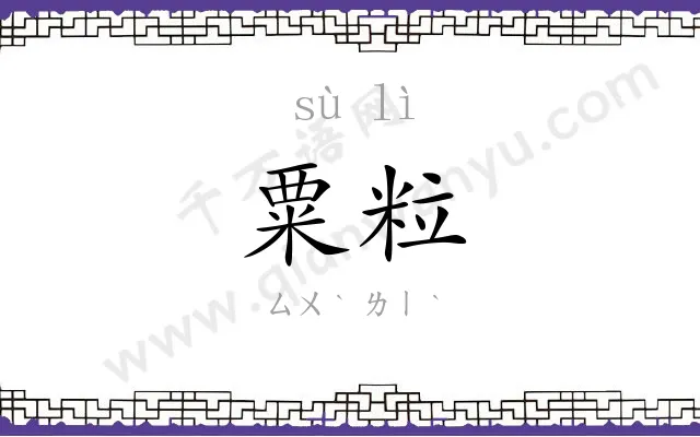 粟粒