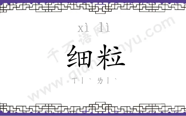 细粒