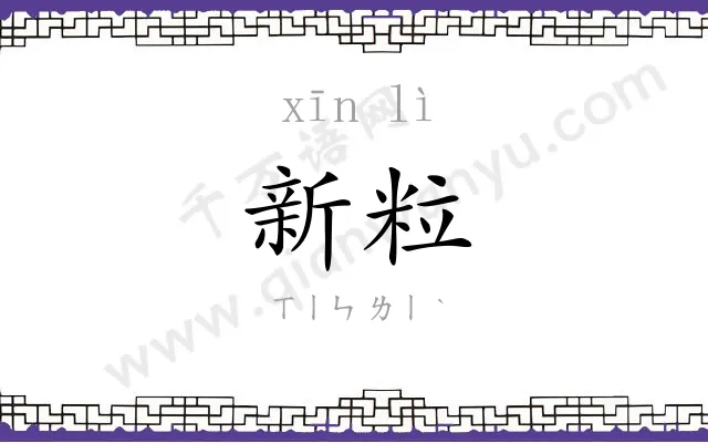 新粒