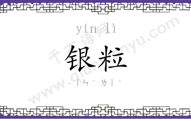 银粒