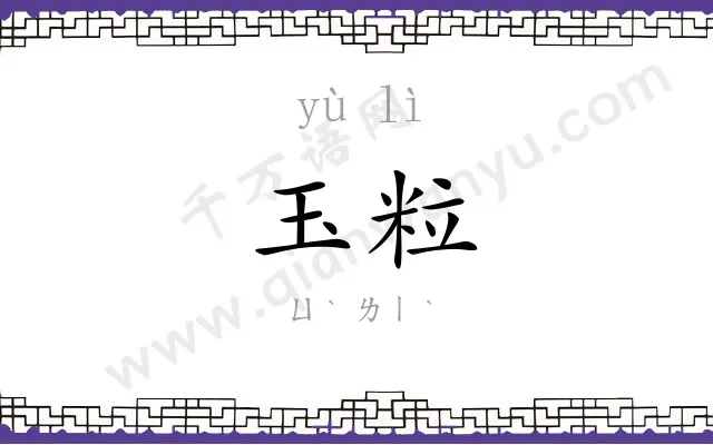 玉粒