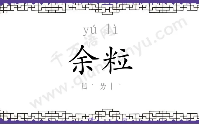 余粒