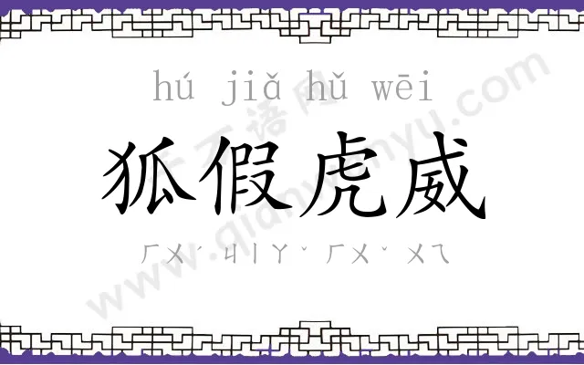 狐假虎威