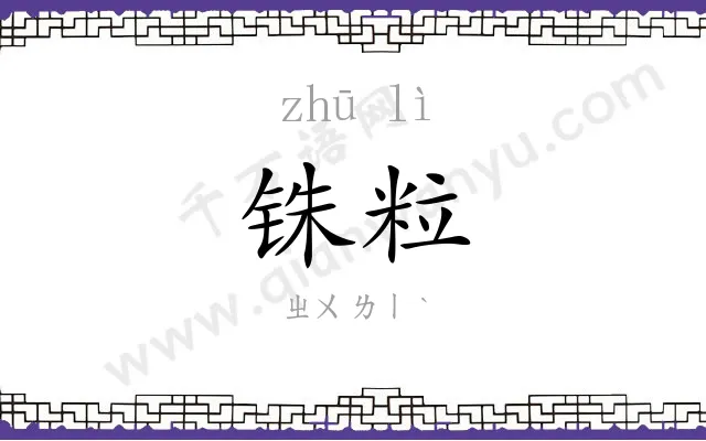 铢粒