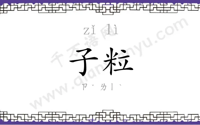 子粒