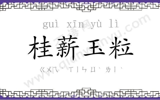桂薪玉粒