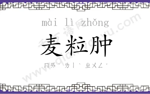 麦粒肿