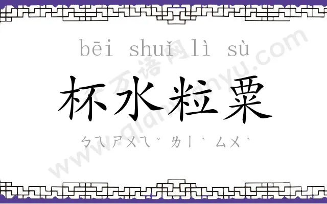 杯水粒粟
