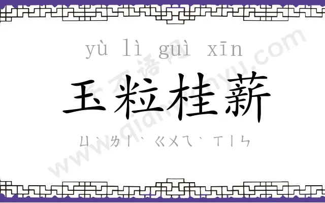 玉粒桂薪
