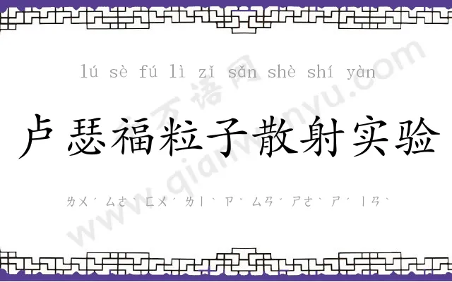卢瑟福粒子散射实验