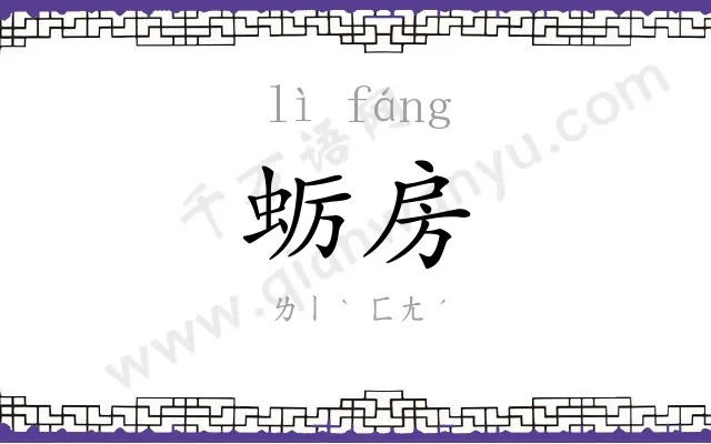 蛎房