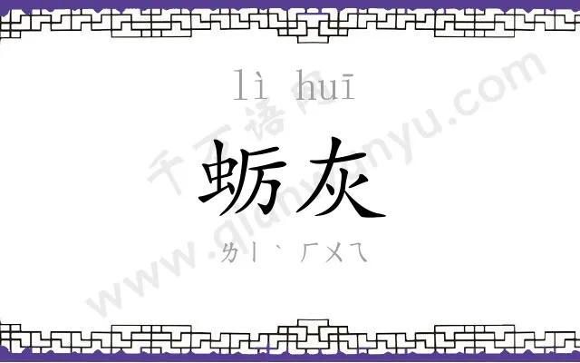 蛎灰