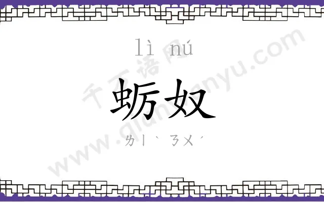 蛎奴