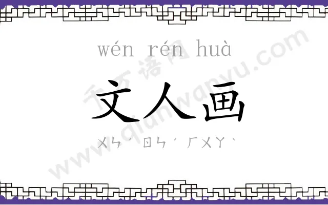 文人画