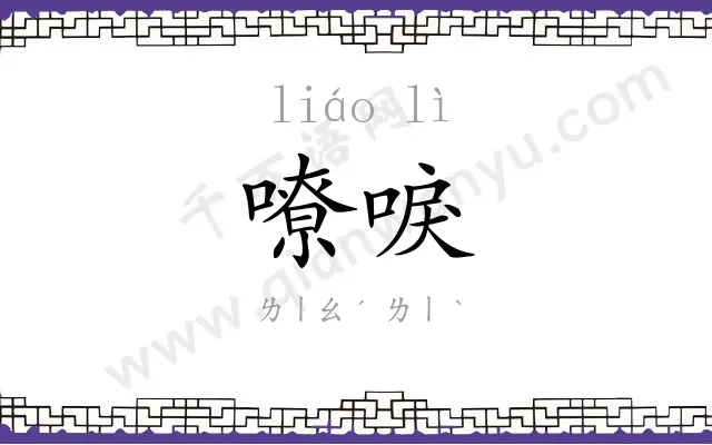 嘹唳