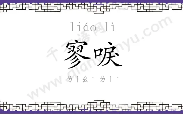寥唳