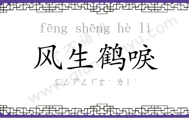 风生鹤唳