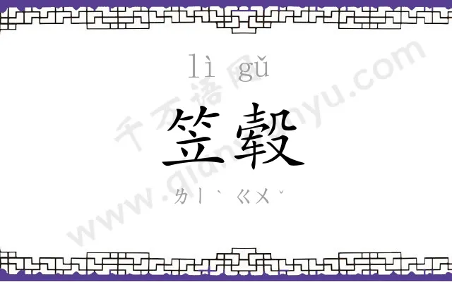 笠毂