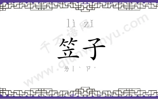 笠子