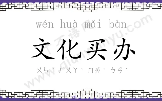 文化买办