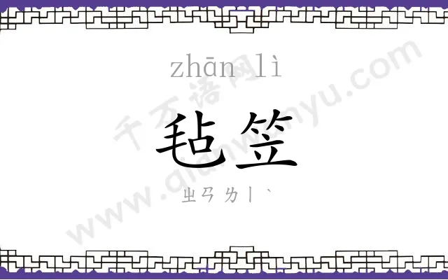 毡笠