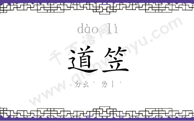 道笠