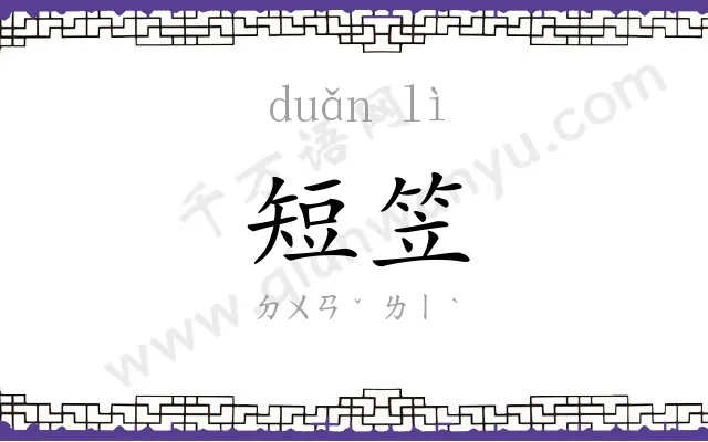 短笠