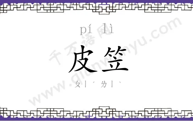 皮笠