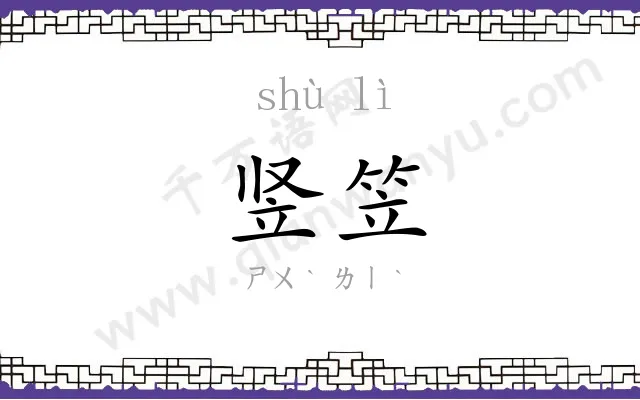竖笠