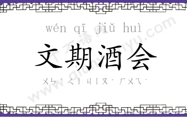 文期酒会