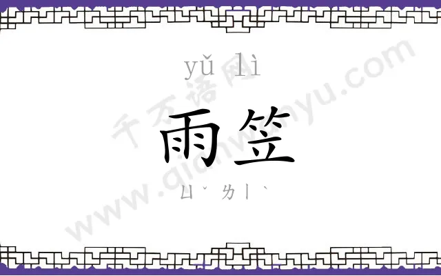 雨笠