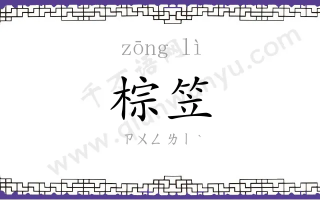 棕笠