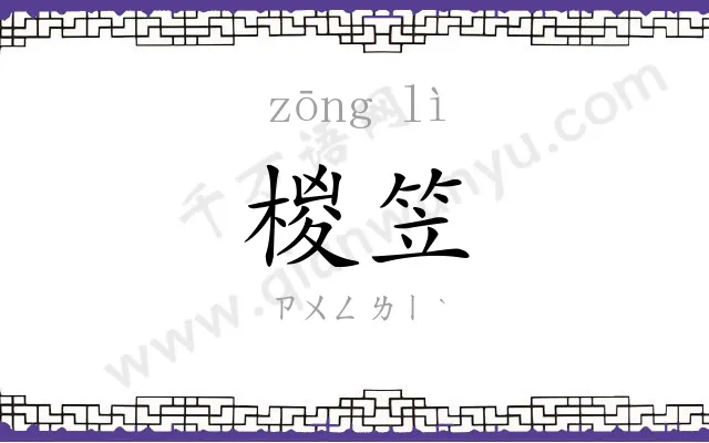 椶笠