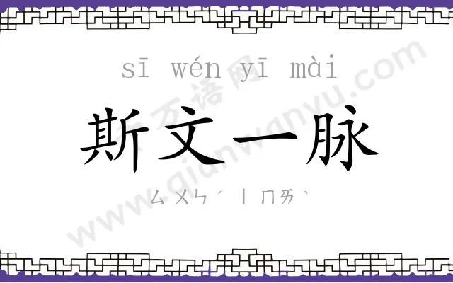 斯文一脉