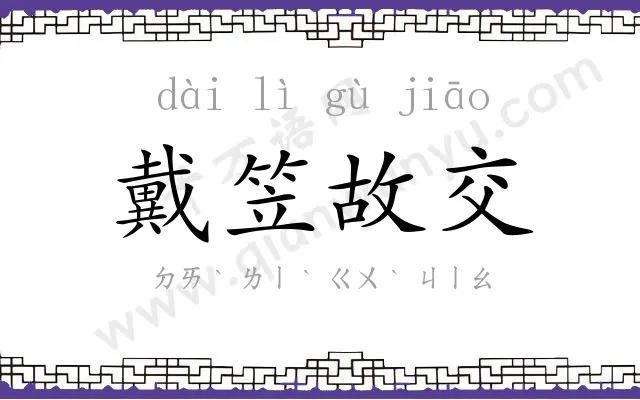 戴笠故交
