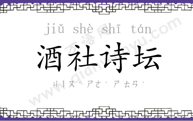 酒社诗坛