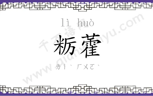 粝藿