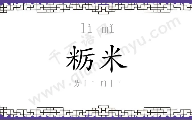 粝米
