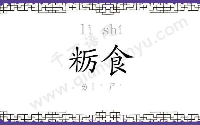 粝食